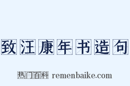 致汪康年书造句是什么意思的图片